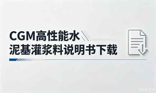 潍坊厂家：CGM高性能水泥基灌浆料说明书PDF（纯白无LOGO）